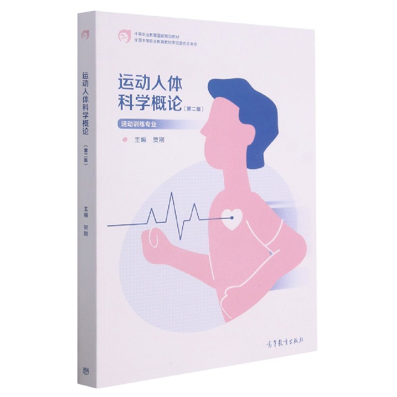 运动人体科学概论（第2版运动训练专业中等职业教育国家规划教材）