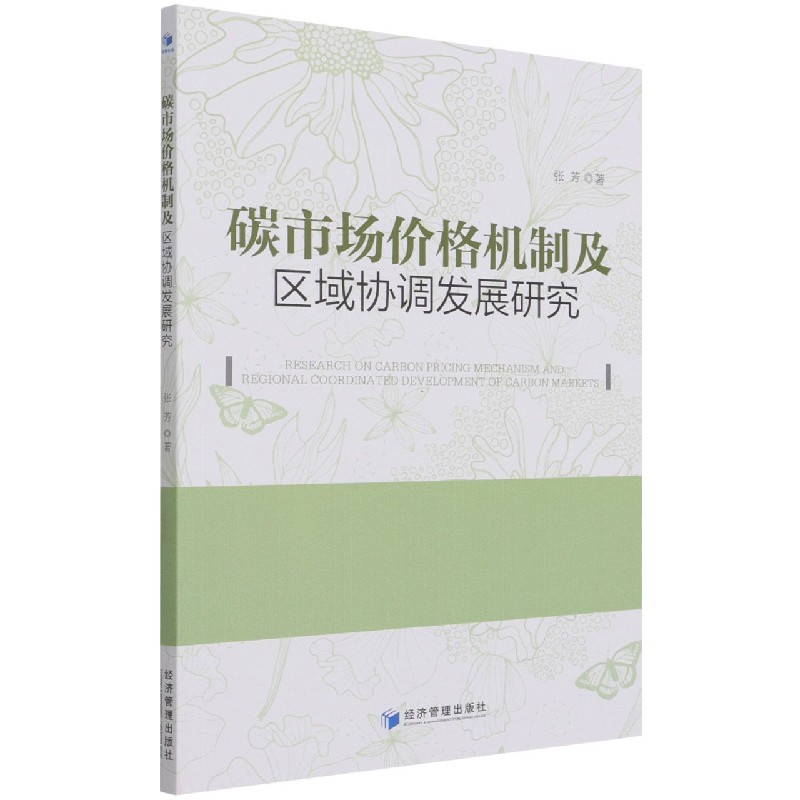 碳市场价格机制及区域协调发展研究