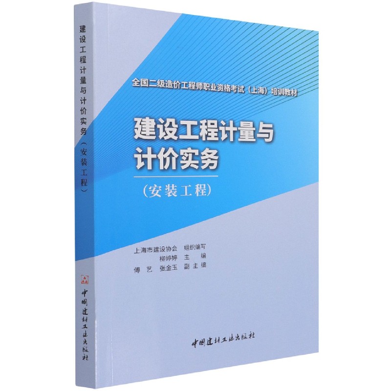 建设工程计量与计价实务（安装工程全国二级造价工程师职业资格考试上海培训教材）