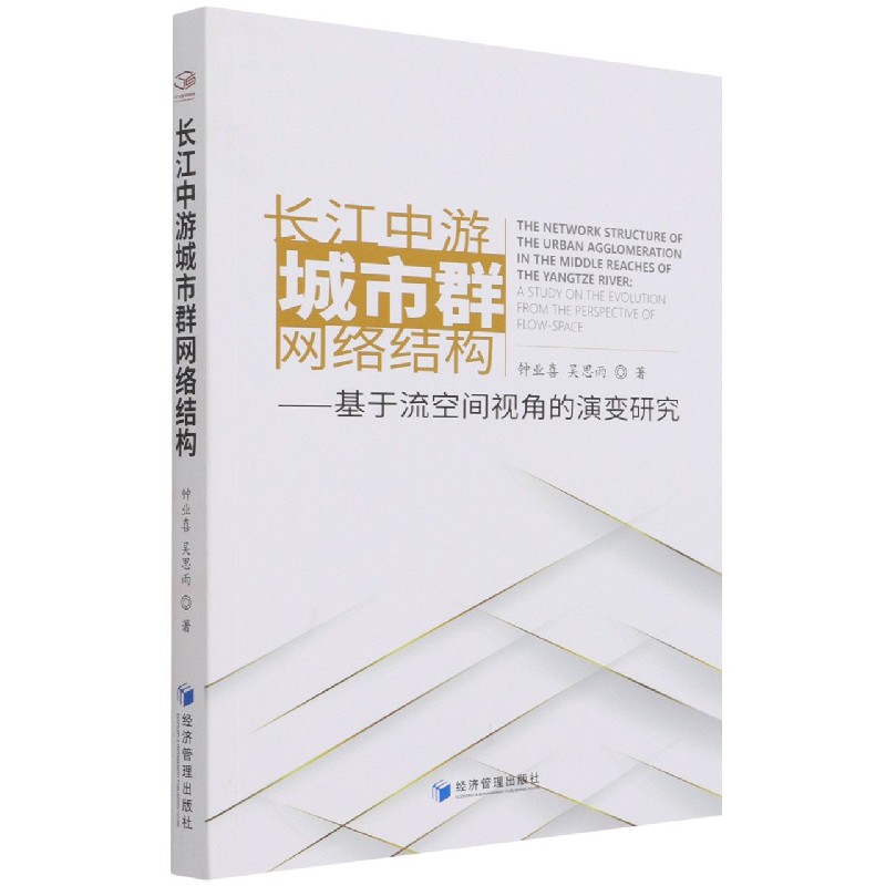 长江中游城市群网络结构--基于流空间视角的演变研究