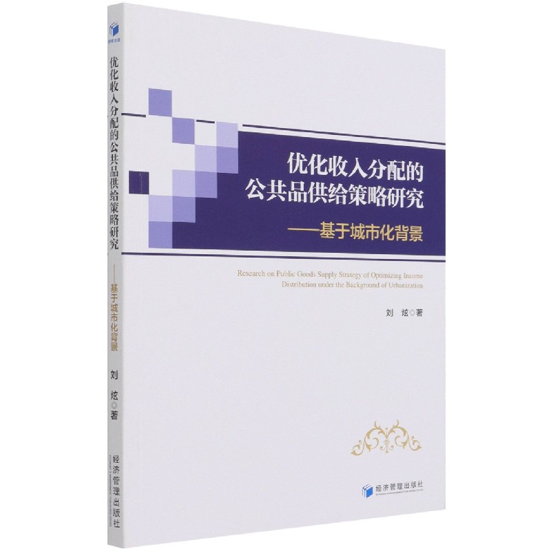 优化收入分配的公共品供给策略研究--基于城市化背景