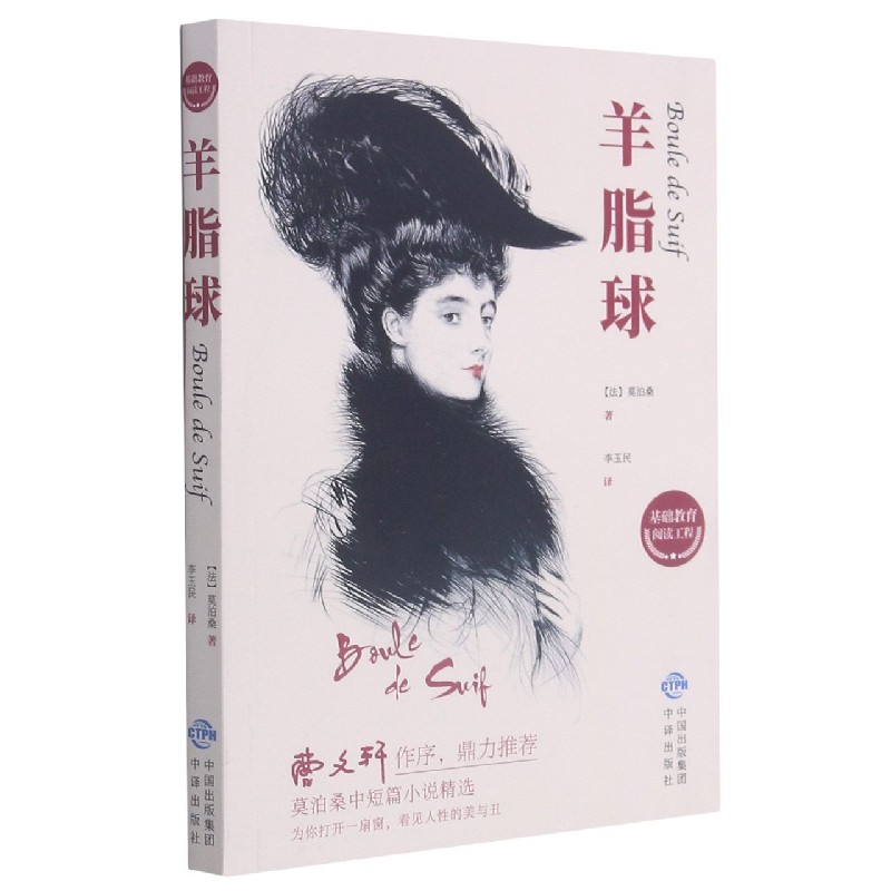羊脂球/基础教育阅读工程