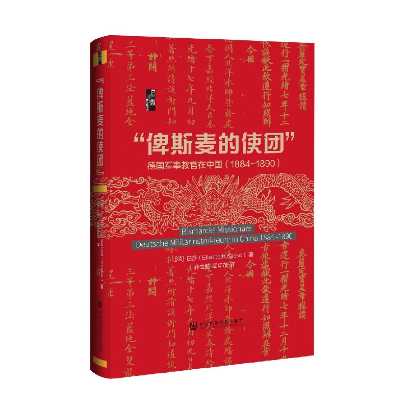 俾斯麦的使团（德国军事教官在中国1884-1890）