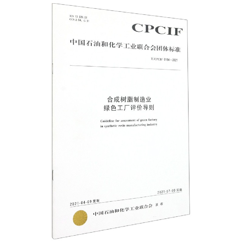 合成树脂制造业绿色工厂评价导则（TCPCIF0104-2021）/中国石油和化学工业联合会团体标 