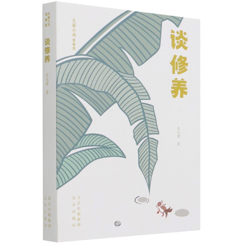 谈修养（青春版）/大家小书