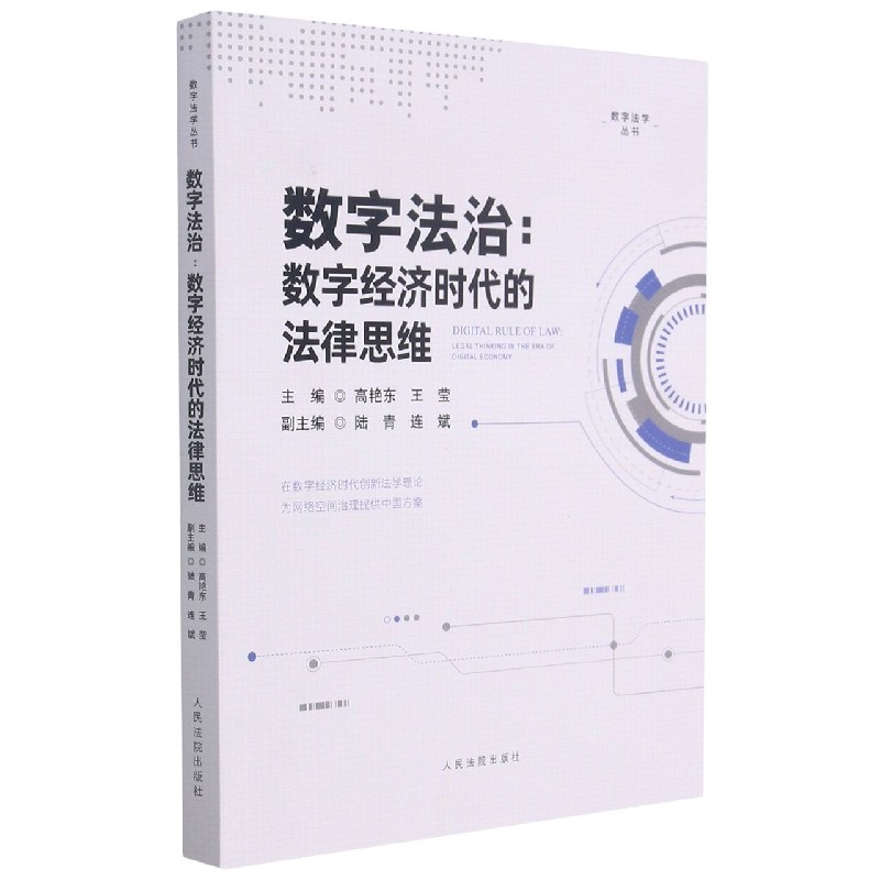 数字法治--数字经济时代的法律思维/数字法学丛书