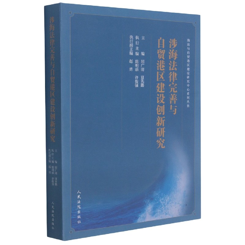 涉海法律完善与自贸港区建设创新研究/海法与自贸港区建设研究中心系列丛书