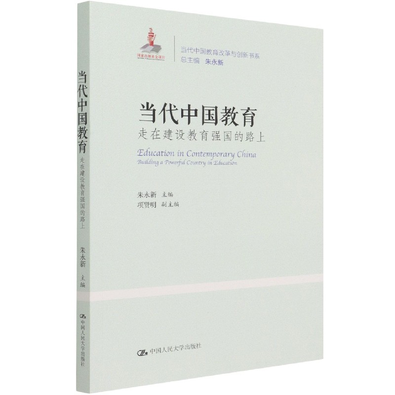 当代中国教育（走在建设教育强国的路上）/当代中国教育改革与创新书系