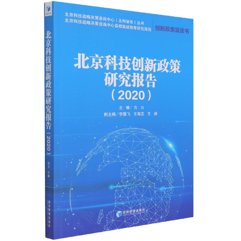 北京科技创新政策研究报告（2020）/北京科技战略决策咨询中心北科智库丛书