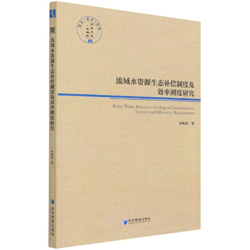 流域水资源生态补偿制度及效率测度研究/经管文库