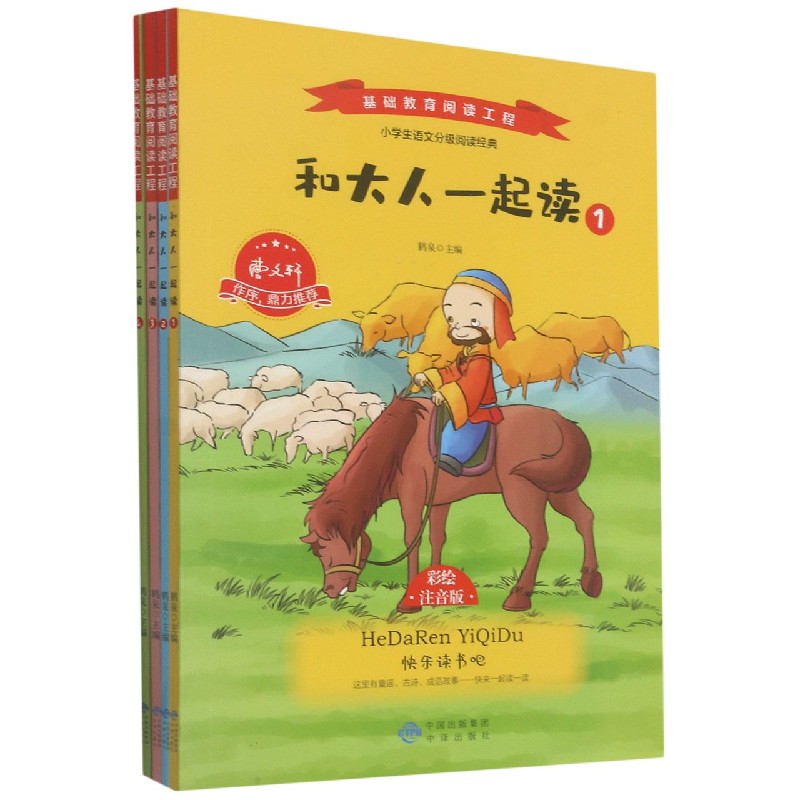 和大人一起读（彩绘注音版共4册）/基础教育阅读工程