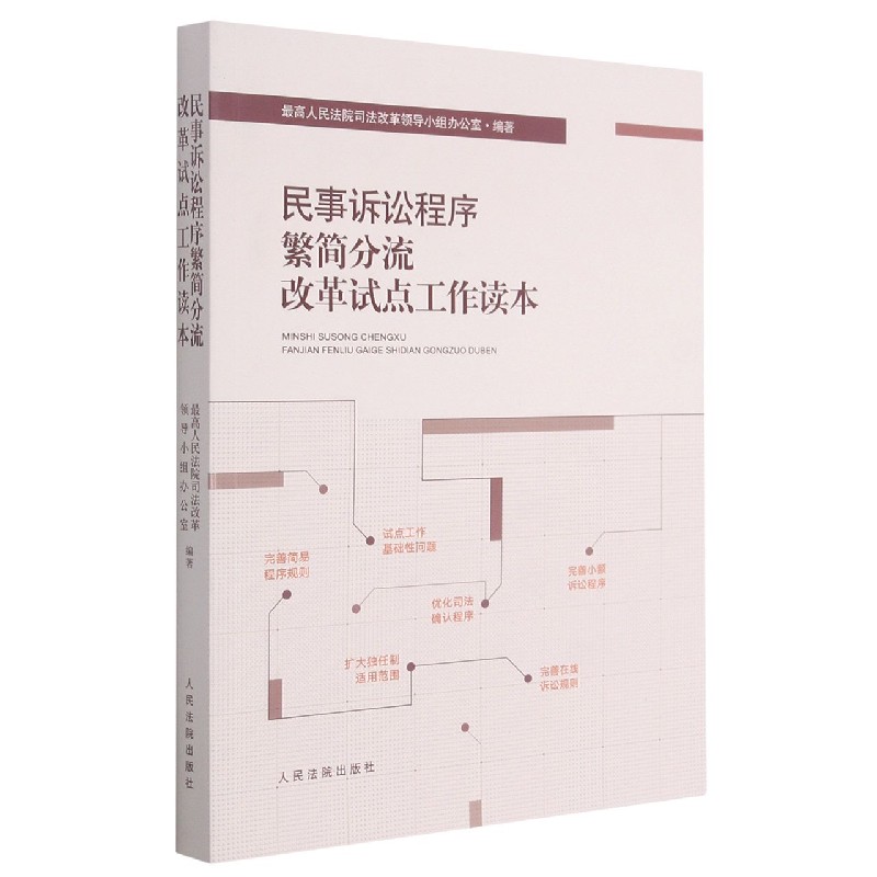 民事诉讼程序繁简分流改革试点工作读本