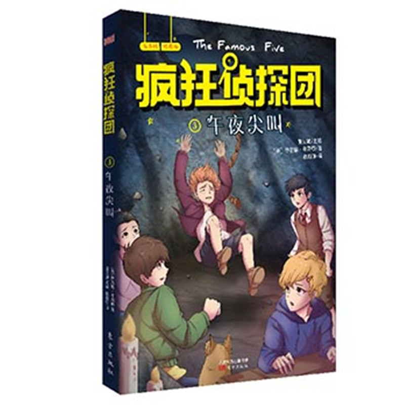 疯狂侦探团(有声版插图版3午夜尖叫)