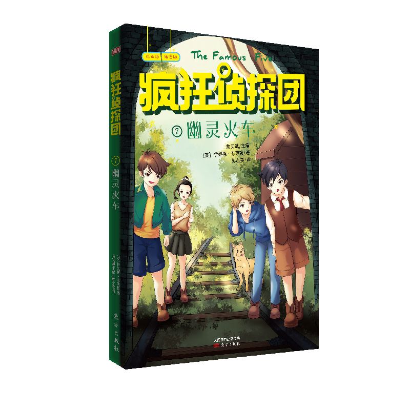疯狂侦探团(有声版插图版7幽灵火车)