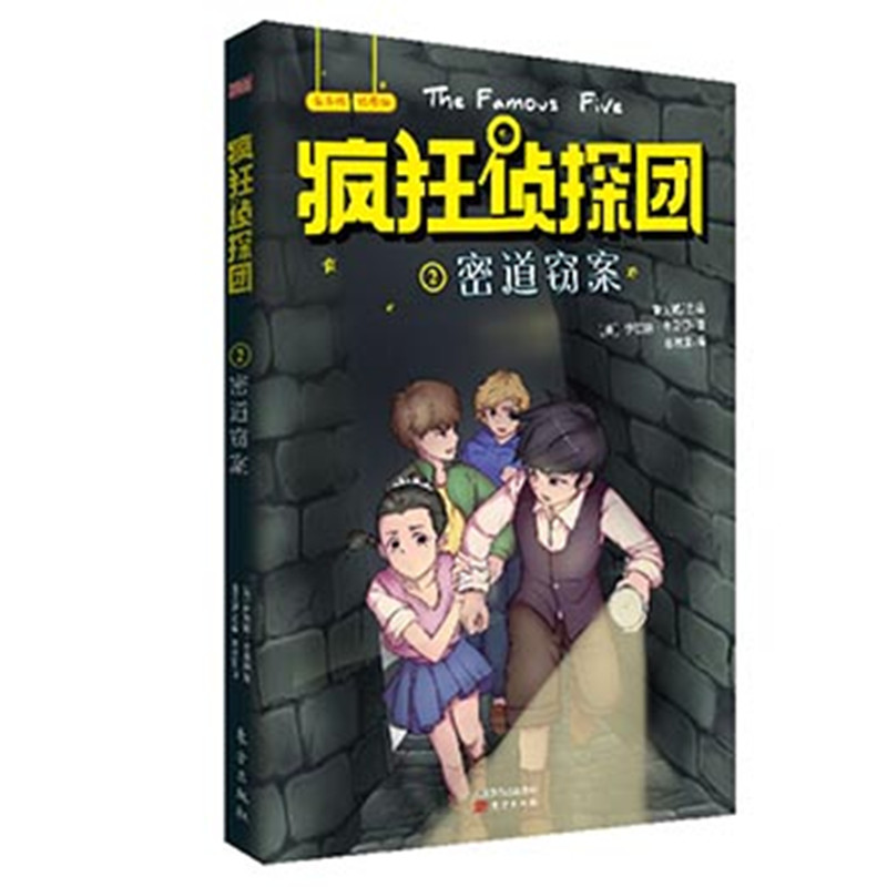疯狂侦探团(有声版插图版2密道窃案)