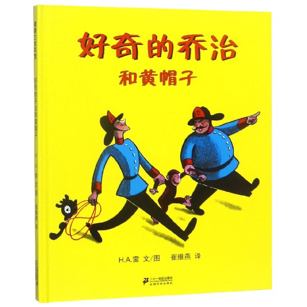 好奇的乔治和黄帽子（精）