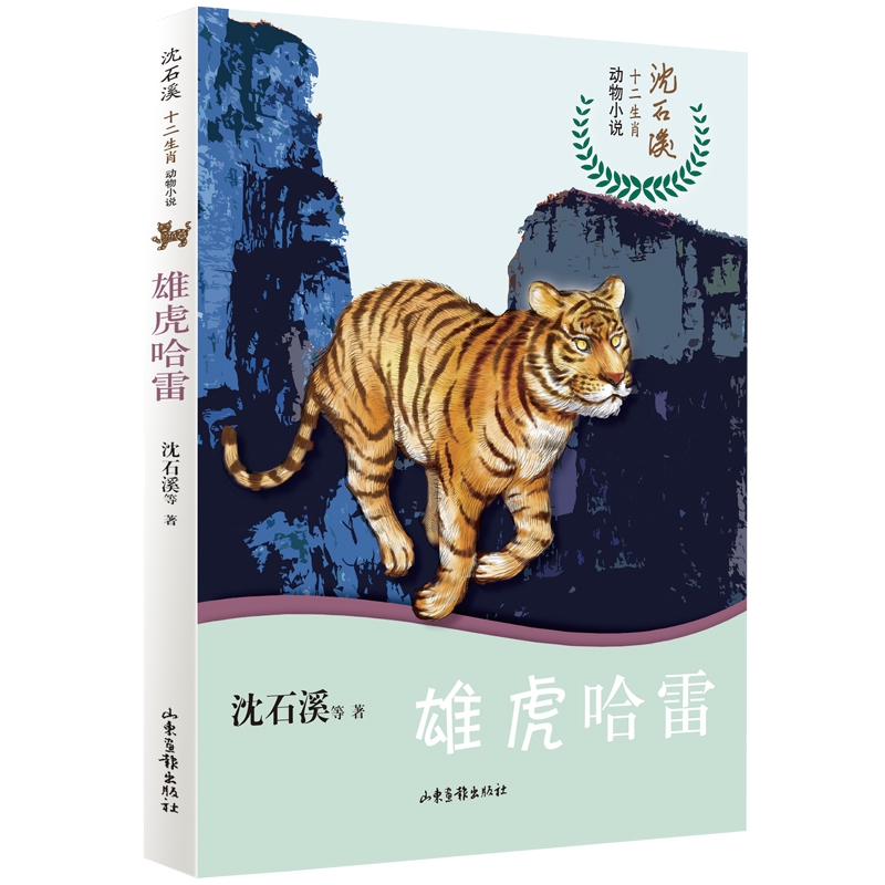 雄虎哈雷/沈石溪十二生肖动物小说