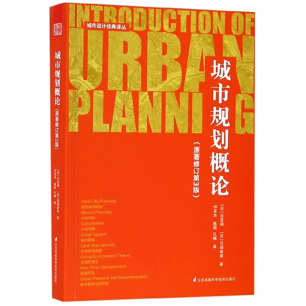 城市规划概论(原著修订第3版)/城市设计经典译丛