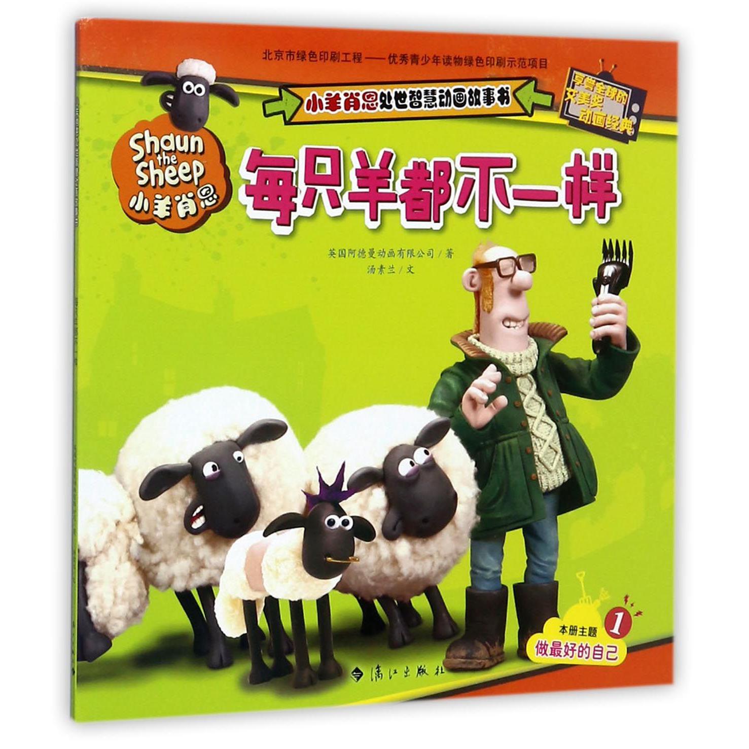 每只羊都不一样/小羊肖恩处世智慧动画故事书