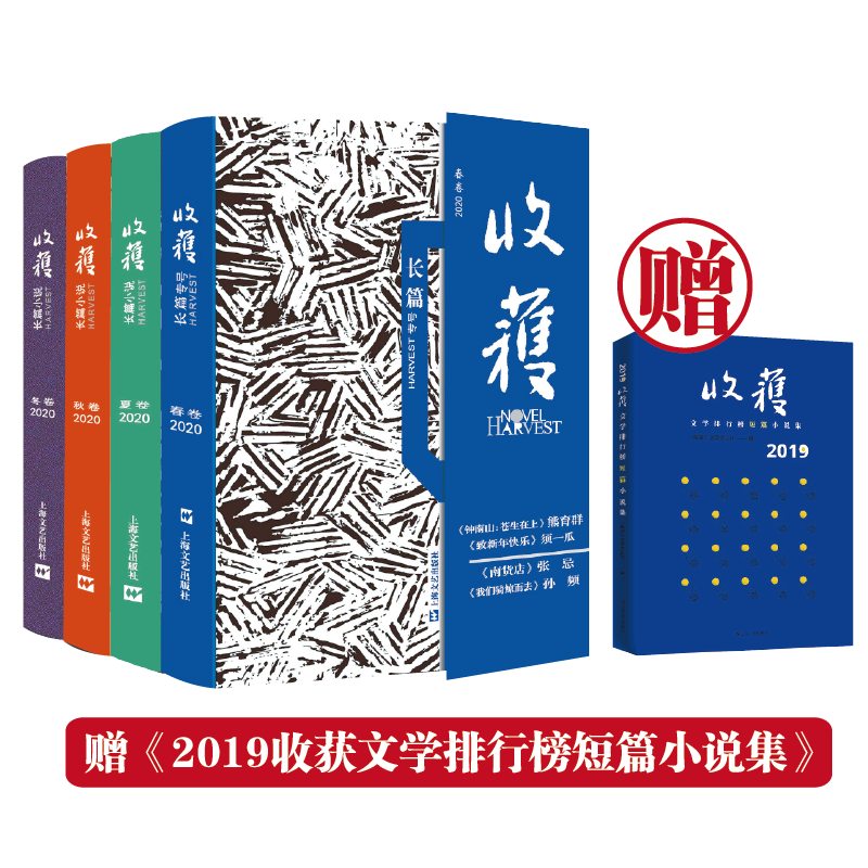 2020收获长篇小说 春夏秋冬卷（赠2019收获短篇小说集）