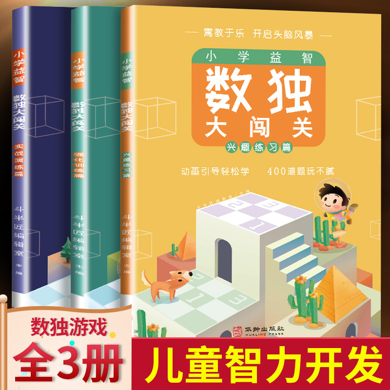 数独大闯关（全3册）