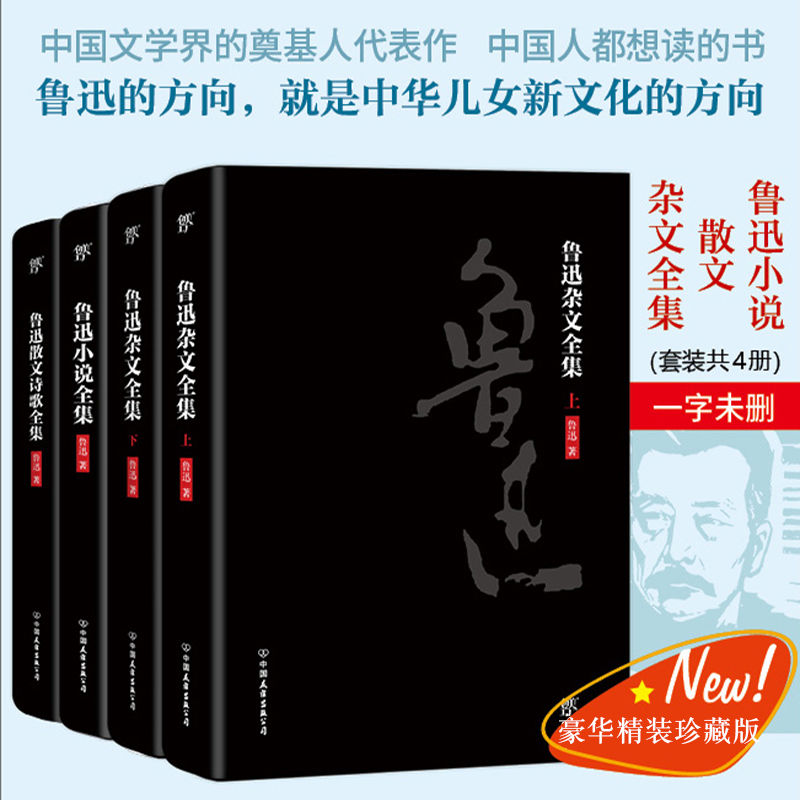 鲁迅全集（共4册）精装