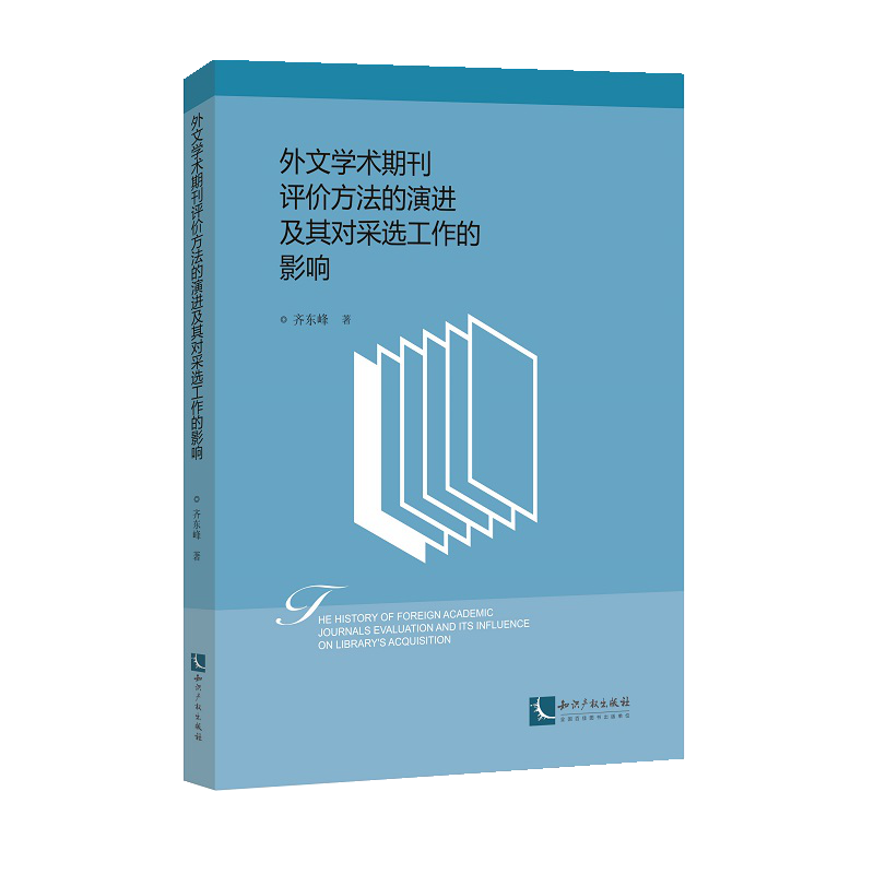 外文学术期刊评价方法的演进及其对采选工作的影响