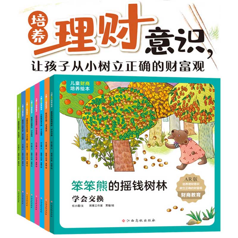 AR儿童财商培养绘本（套装全8册）