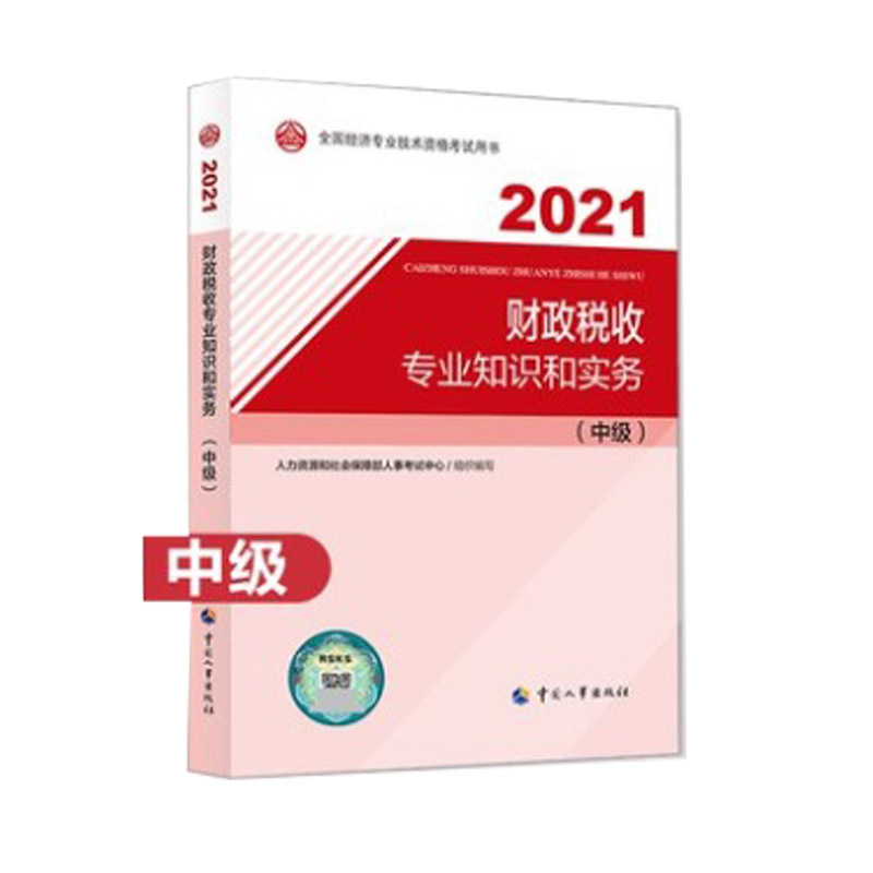 中级经济师2021教材 财政税收专业知识和实务（中级）2021版