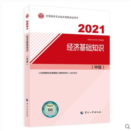 中级经济师2021教材 经济基础知识（中级）2021版