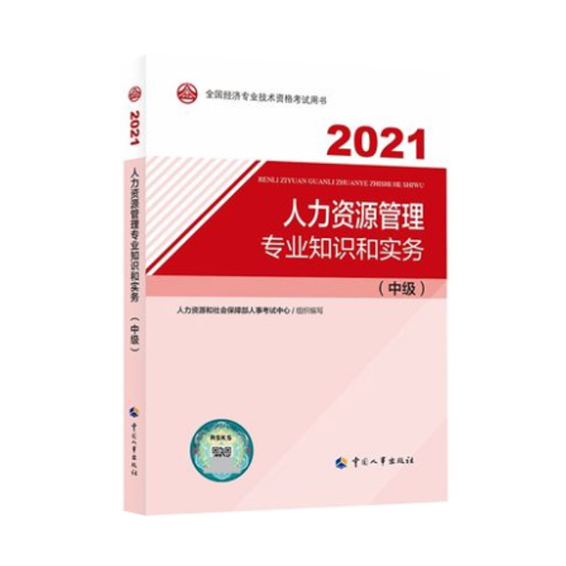 中级经济师2021教材 人力资源管理专业知识和实务（中级）2021版