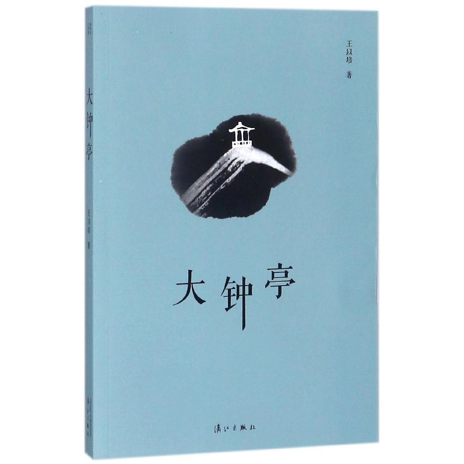 大钟亭