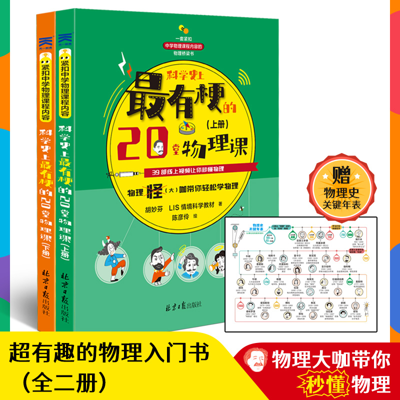 《科学史上最有梗的20堂物理课》(全二册)