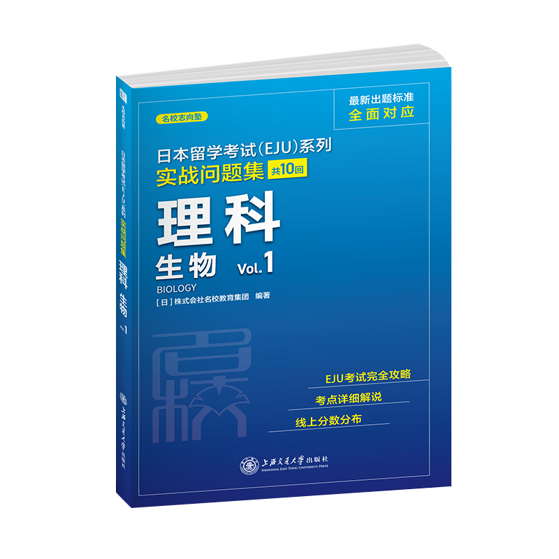 理科生物（Vol.1）/实战问题集/日本留学考试EJU系列