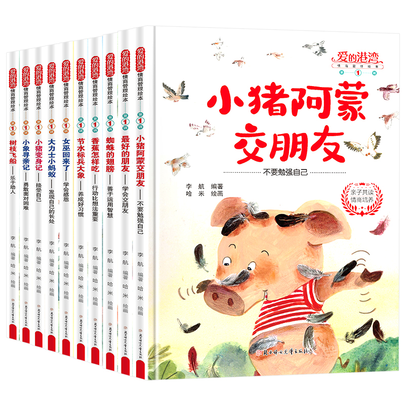 爱的港湾情商管理绘本第1辑（精装全10册）
