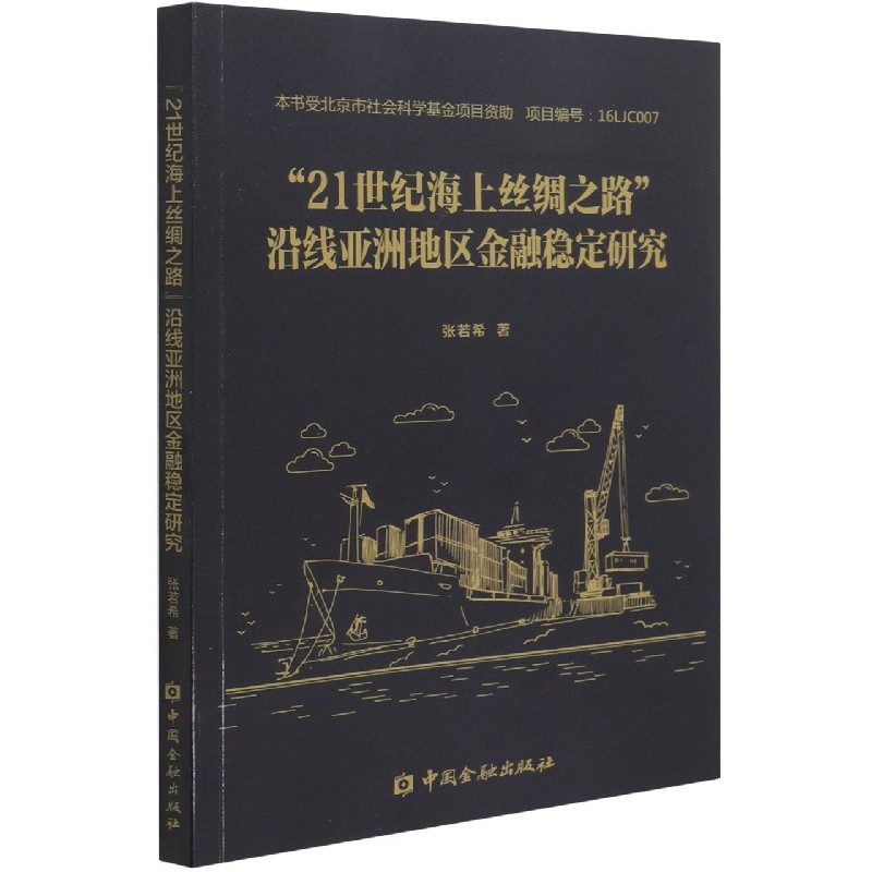 21世纪海上丝绸之路沿线亚洲地区金融稳定研究