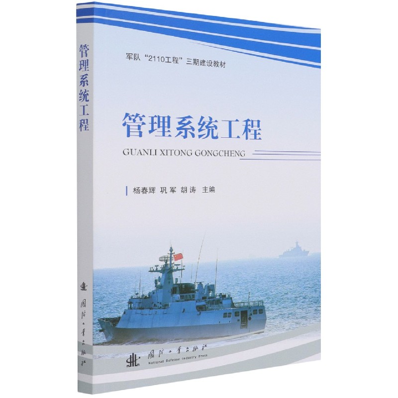 管理系统工程（军队2110工程三期建设教材）