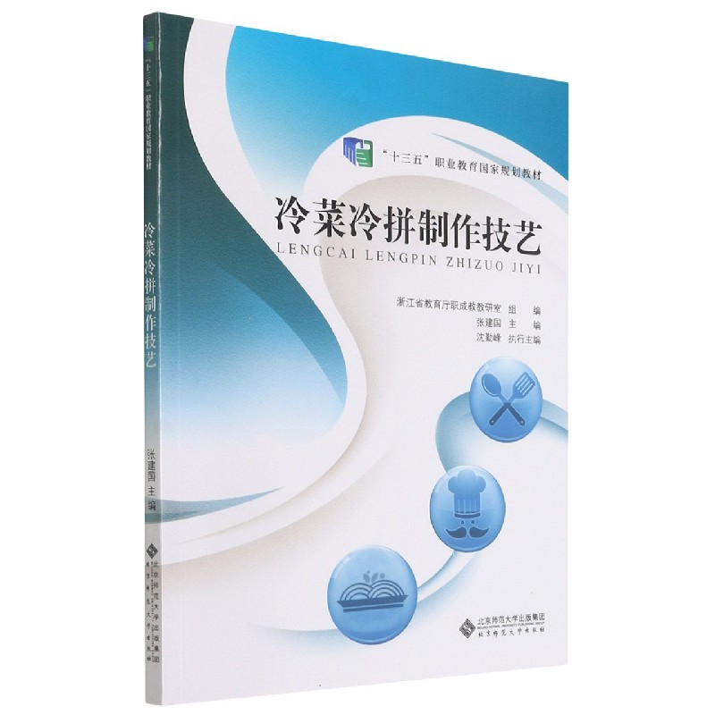 冷菜冷拼制作技艺（十三五职业教育国家规划教材）
