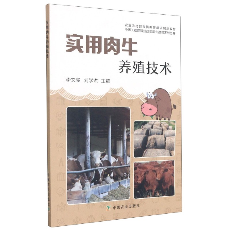 实用肉牛养殖技术（农业农村部农民教育培训规划教材）/中国工程院科技扶贫职业教育系列 