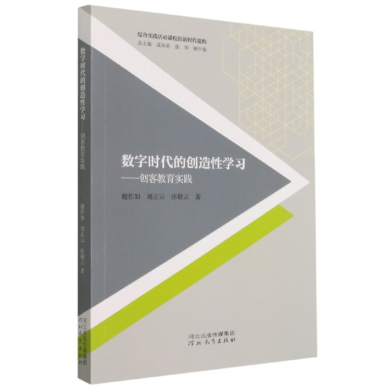 数字时代的创造性学习--创客教育实践/综合实践活动课程的新时代建构