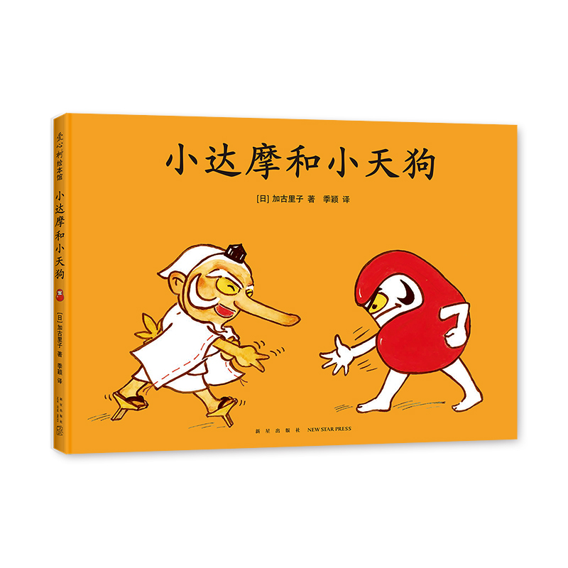小达摩和小天狗