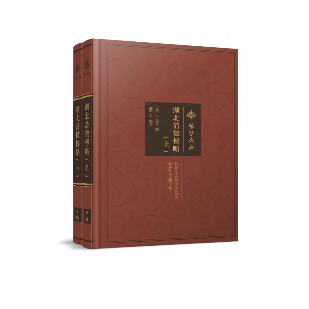 湖北诗征传略