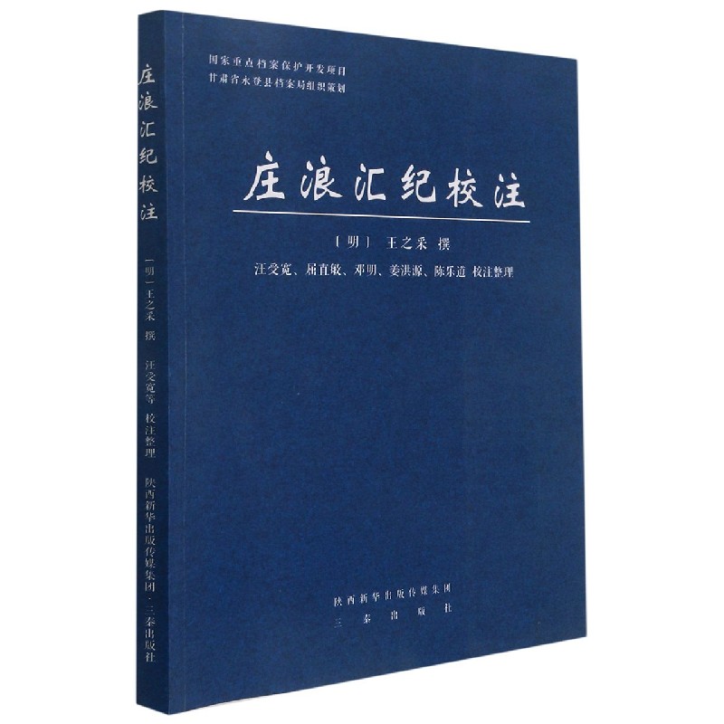 庄浪汇纪校注