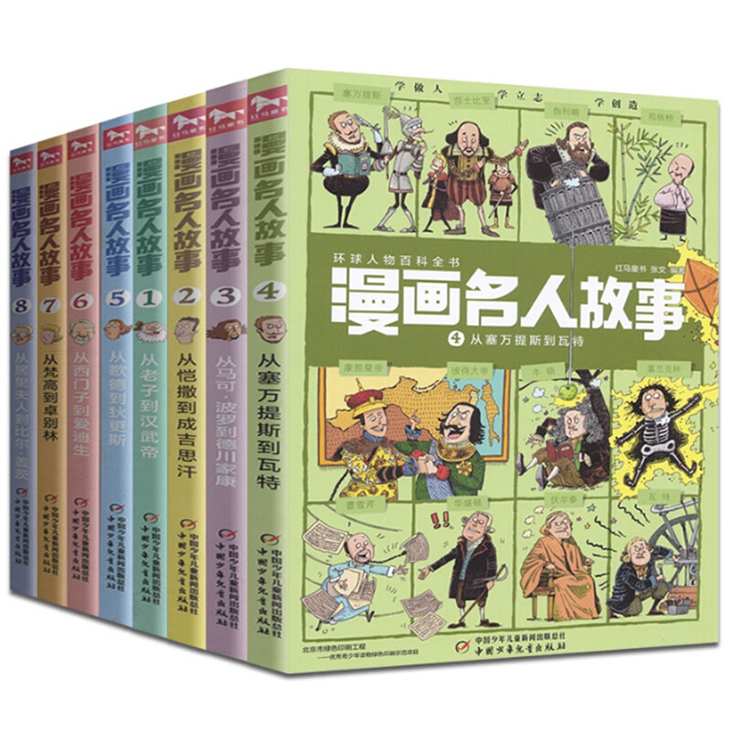 漫画名人故事（8册）