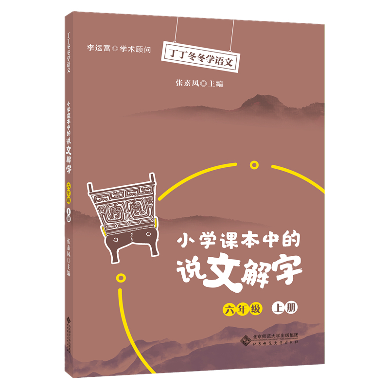 小学课本中的说文解字 六年级上册