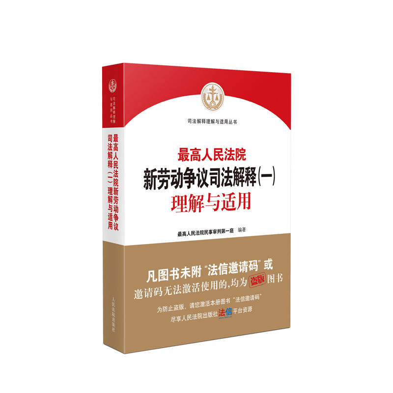 《最高人民法院新劳动争议司法解释（一） 理解与适用》