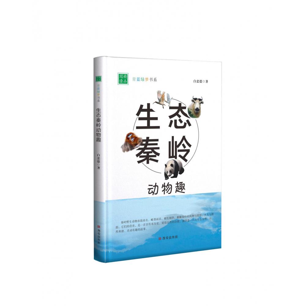 生态秦岭动物趣