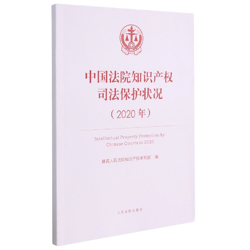 中国法院知识产权司法保护状况（2020年）