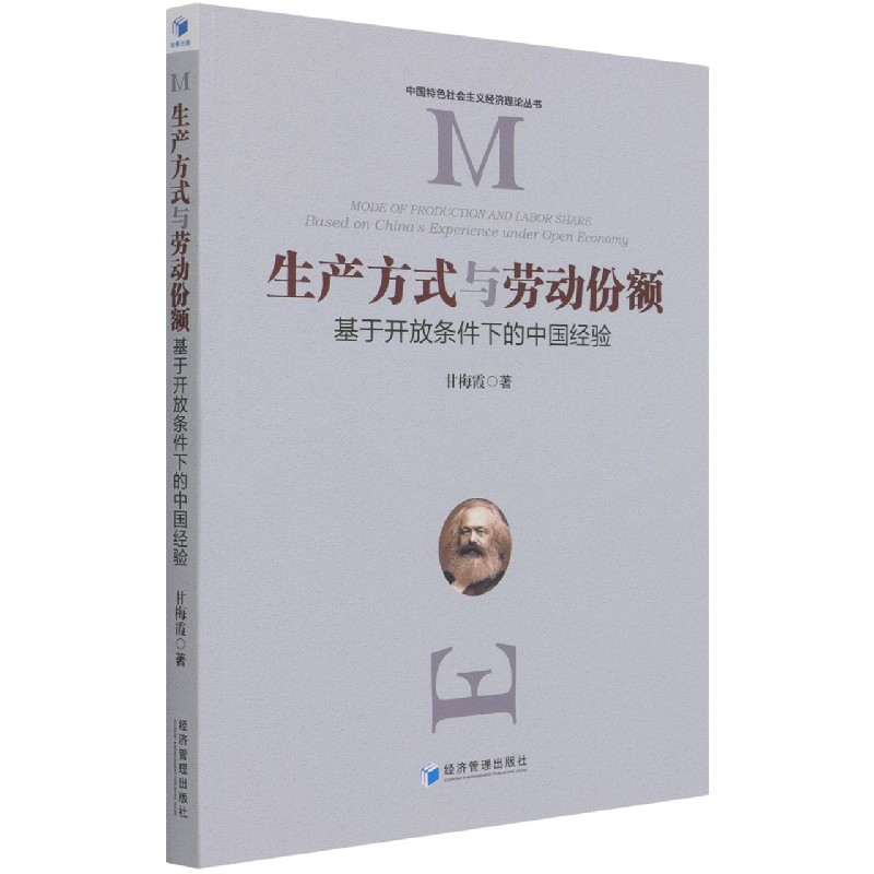 生产方式与劳动份额（基于开放条件下的中国经验）/中国特色社会主义经济理论丛书