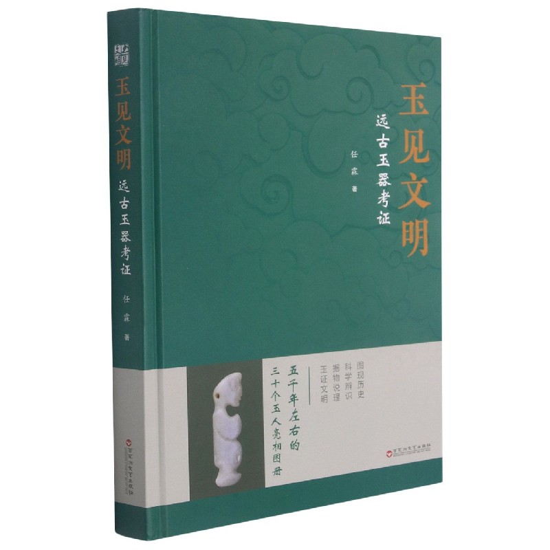 玉见文明（远古玉器考证）（精）